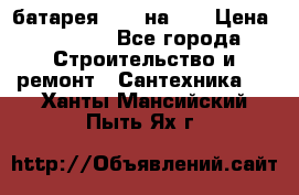 1 батарея 1,20 на 40 › Цена ­ 1 000 - Все города Строительство и ремонт » Сантехника   . Ханты-Мансийский,Пыть-Ях г.